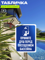 Табличка для бассейна "Примите душ перед посещением бассейна", на пляж, для общественной и частной зоны отдыха, информационная, 40х30 см, Silver Plane x Айдентика Технолоджи