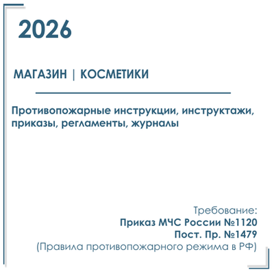 Комплект документов по пожарной безопасности в электронном виде 2026 для магазина парфюмерии и косметики