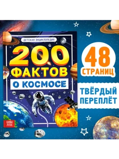 Энциклопедия для детей Факты о космосе