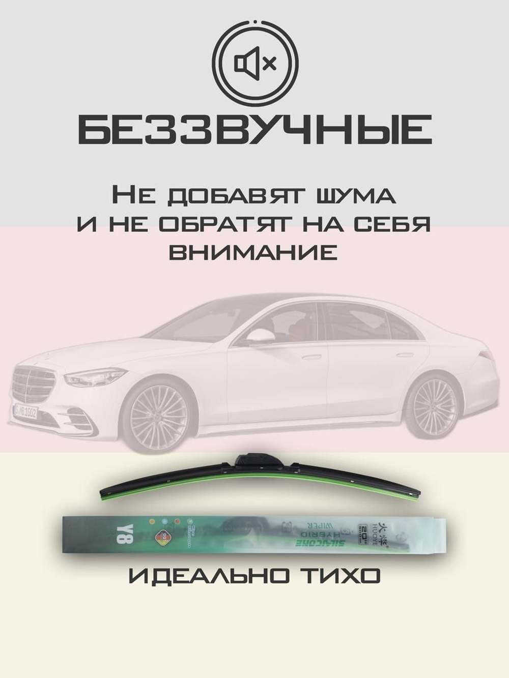 Щетки стеклоочистителя HUOYE Y8 650/550 мм на MercedesBenz SClass | MBTL1.1