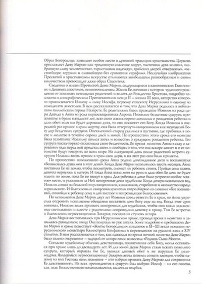 Пресвятая Богородица. Житие в иконе. Альбом