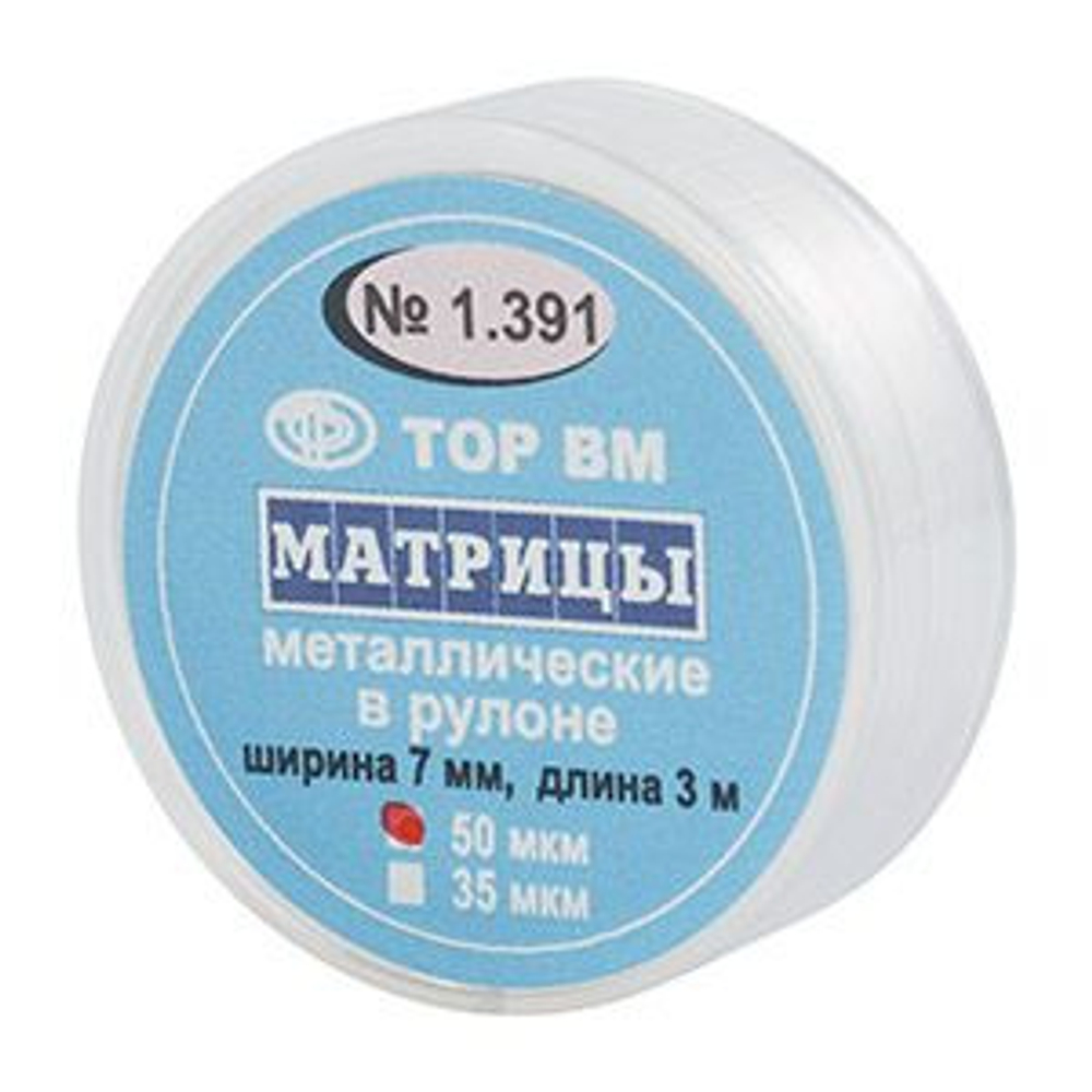 Матрицы метал. в рулоне ширина 7 мм,толщина 50мкм. длина 3 м 1.391