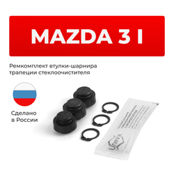 Ремкомплект втулок-шарниров трапеции стеклоочистителя Mazda 3 (I) [Кузов: BK] 2003-2009 (ST1-12)