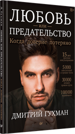 Любовь или предательство: когда доверие потеряно