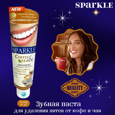 ☕🦷Зубная паста для удаления пятен от кофе и чая Sparkle🦷☕