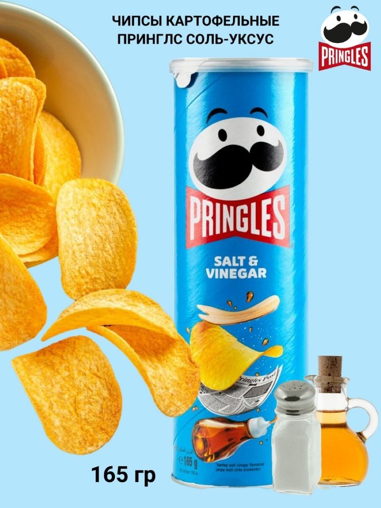 Чипсы картофельные Pringles Соль и Уксус 165 г 3 шт