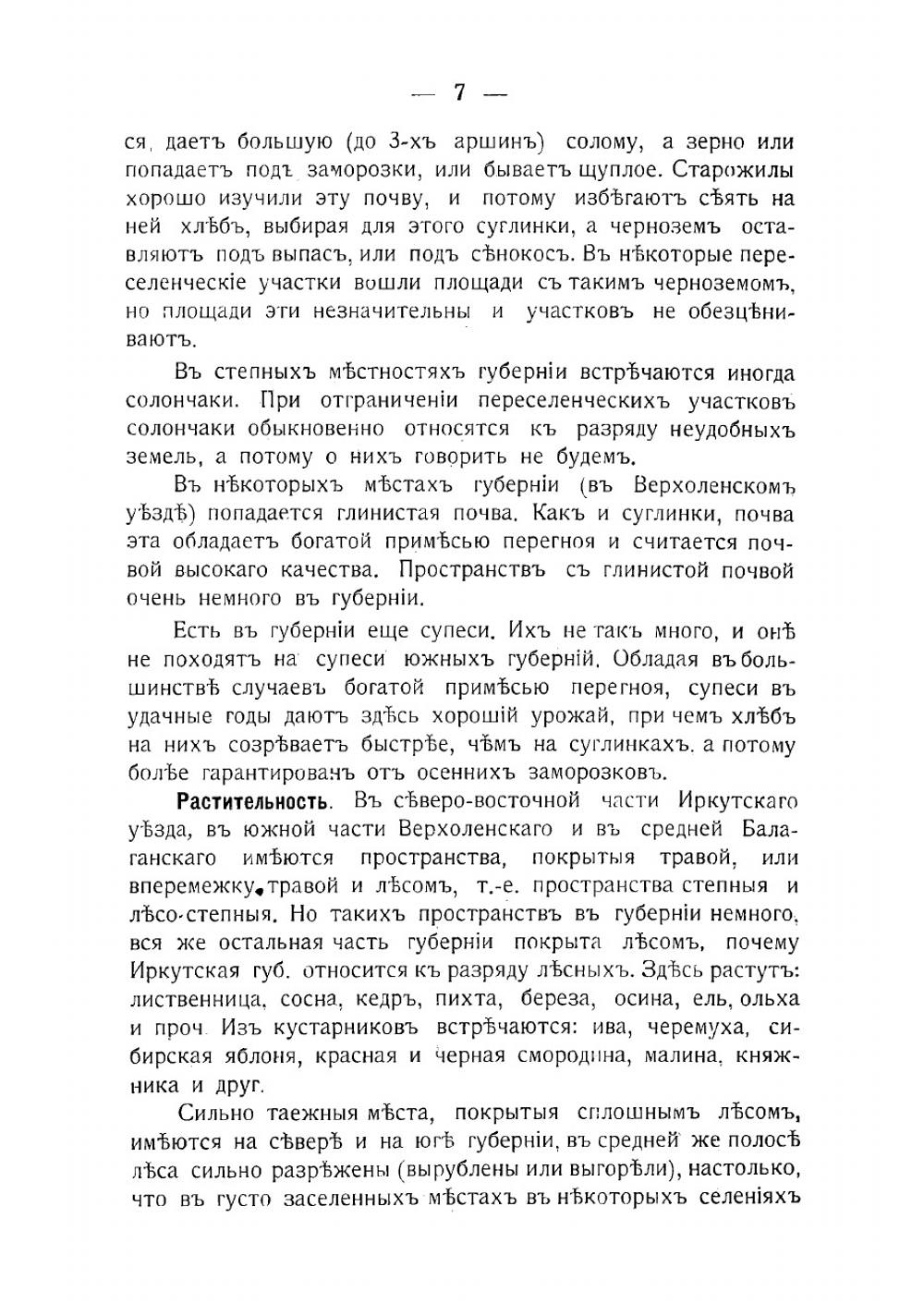 Иркутская губерния. Справочная книжка для ходоков и переселенцев | Посельский Василий Алексеевич