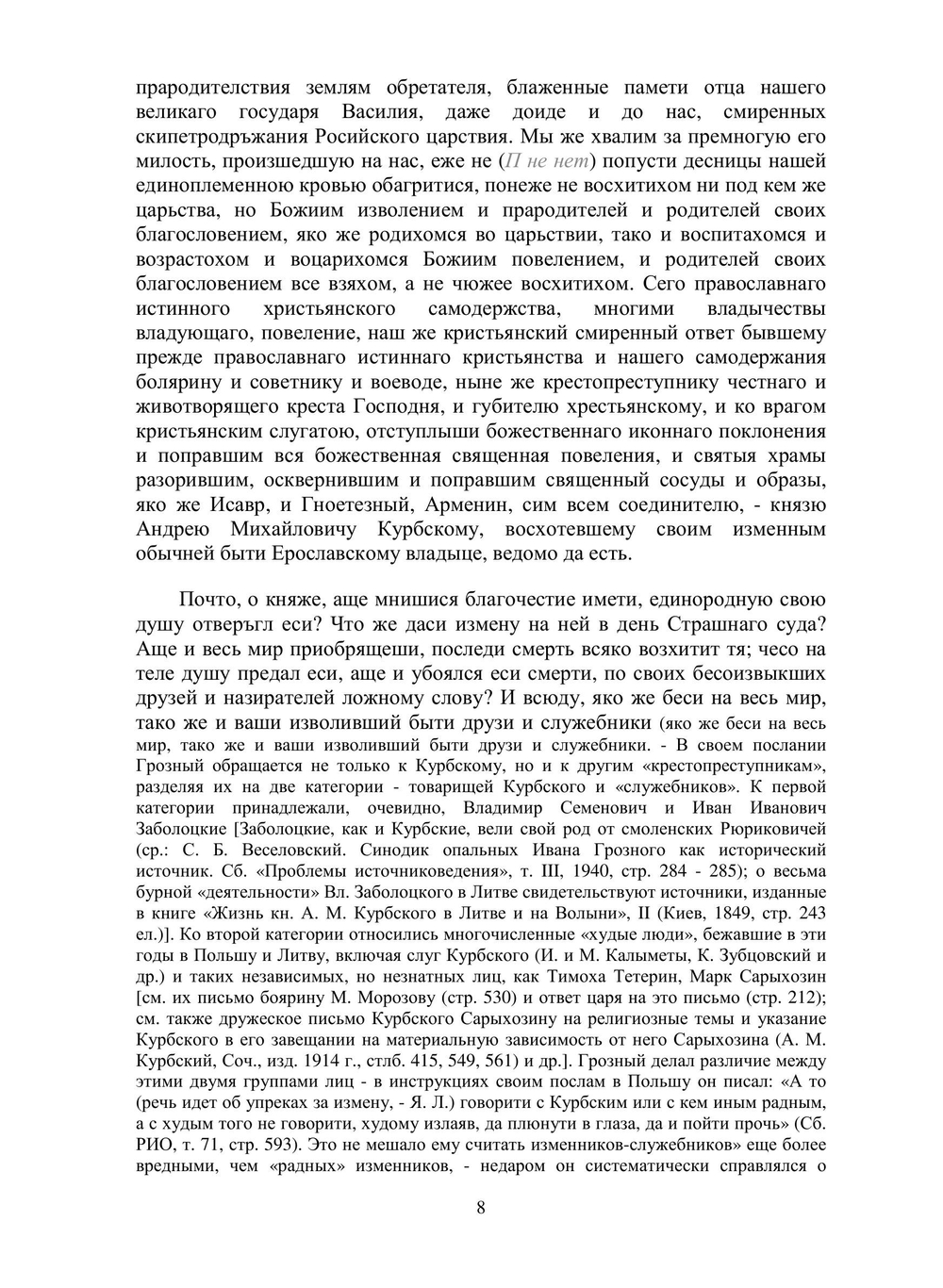 Послания Ивана Грозного | Коллектив авторов