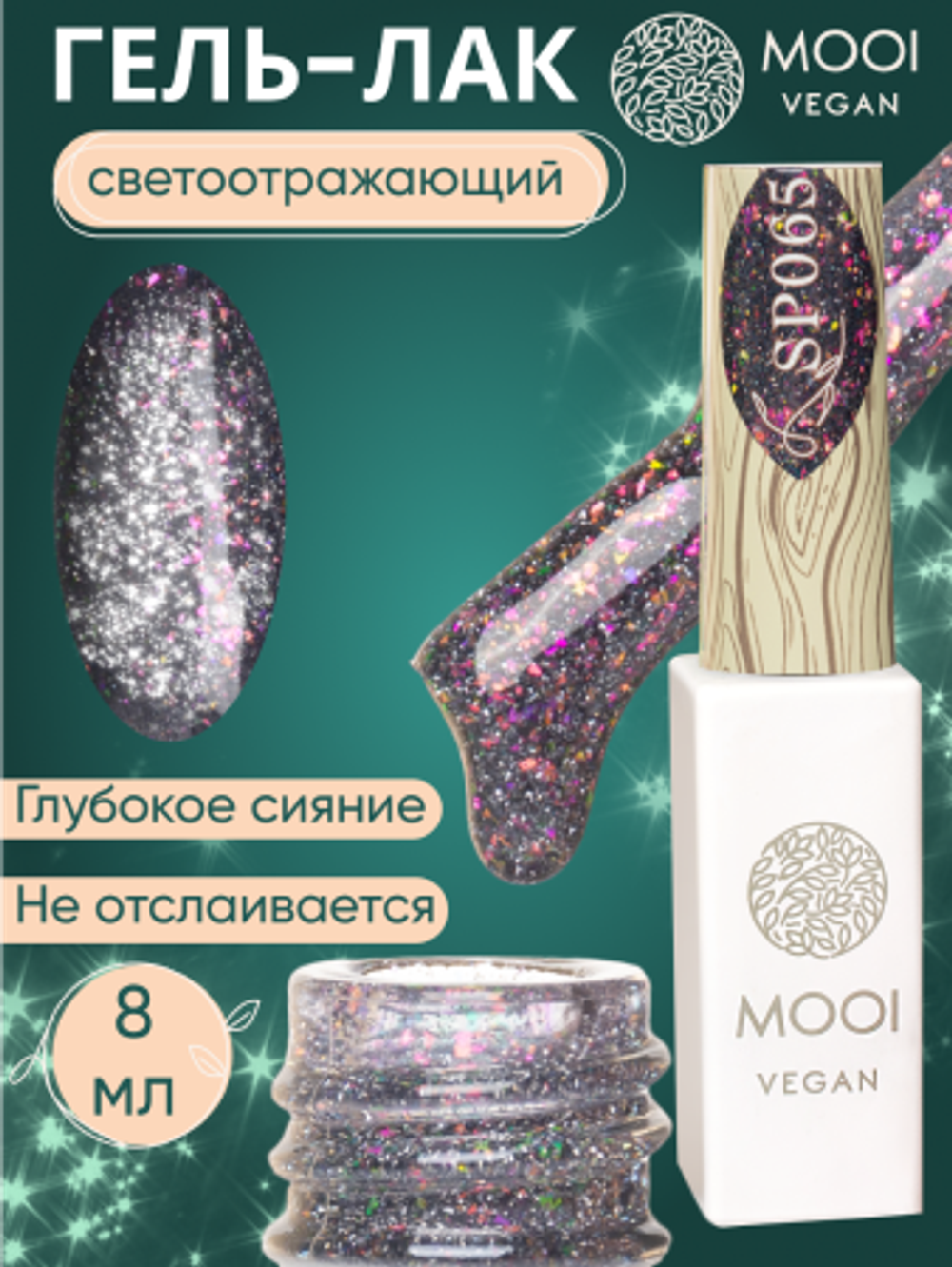 Гель-лак светоотражающий с поталью SP065, 8 мл, MOOI