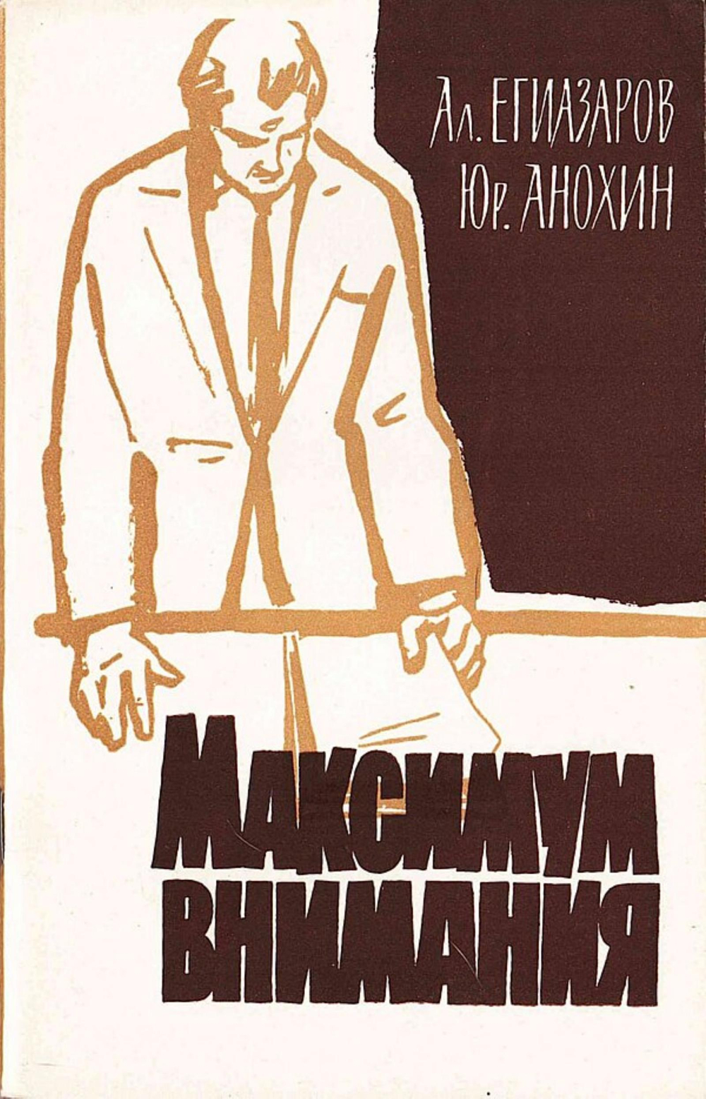 Максимум внимания | Егиазаров Алексей Сергеевич