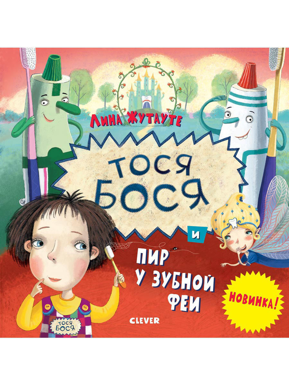 Тося-Бося и пир у Зубной феи. Лина Жутауте