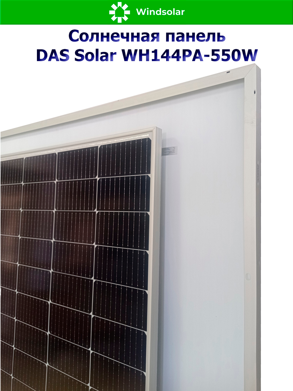 Солнечная панель DAS Solar WH144PA-550W (550Вт)