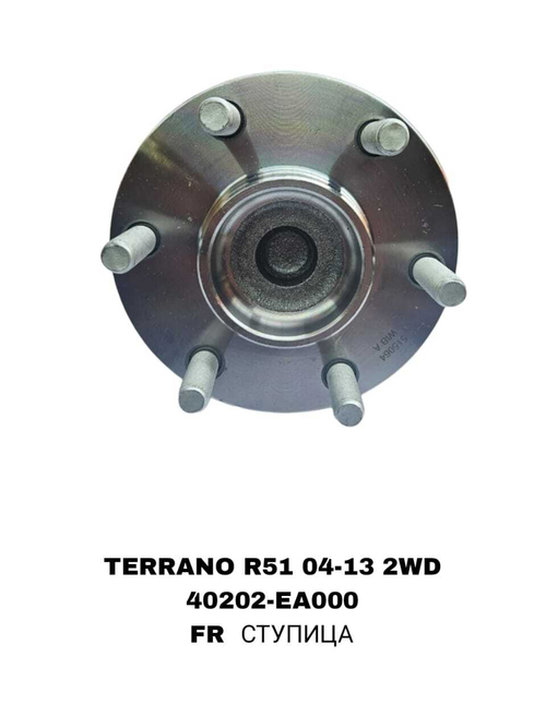 ПОДШИПНИКИ TERRANO R51 04-13 2WD