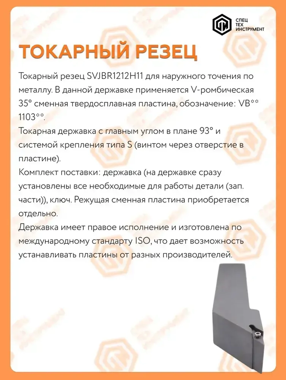 Державка правая SVJBR1212H11 СпецТехИнструмент