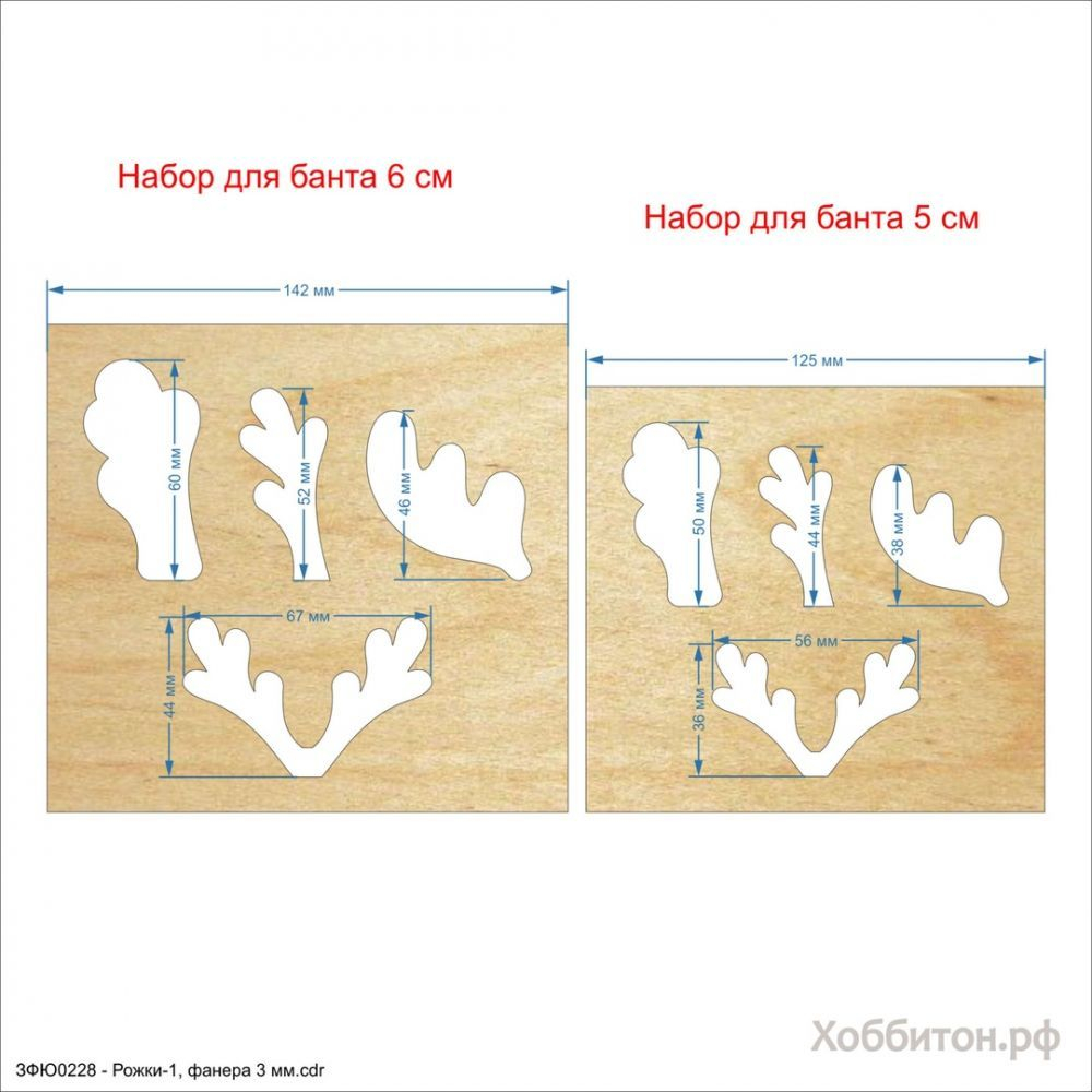 Набор шаблонов ''Рожки-1'' , фанера 3 мм (1уп = 5шт)