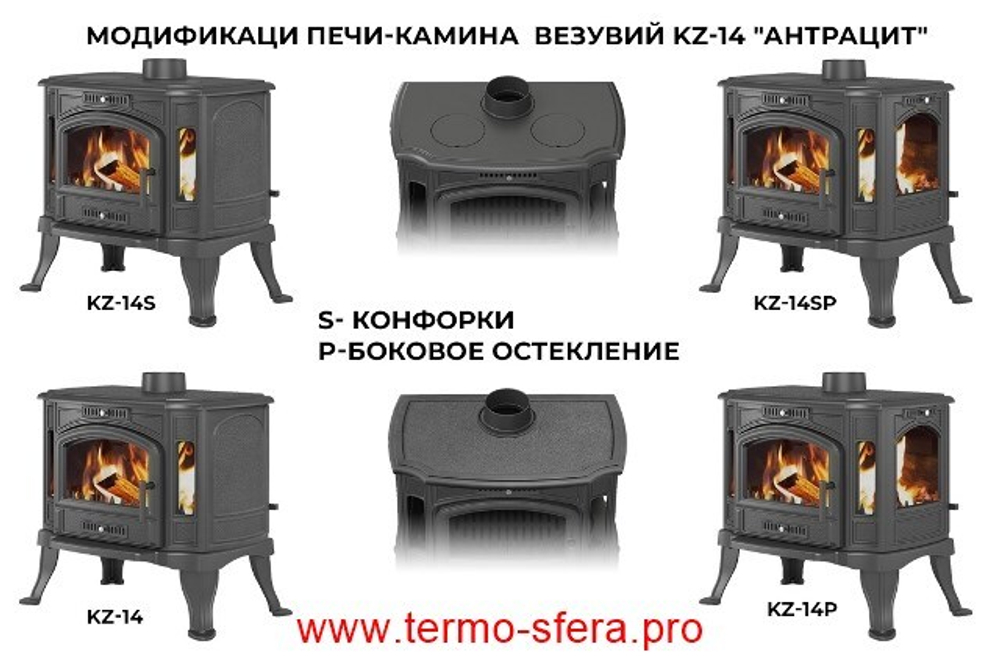 Печь-камин Везувий KZ-14РS "Антрацит"