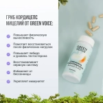 Кордицепс мицелий для снижения утомляемости и укрепления иммунитета "Green Voice", 60 капсул
