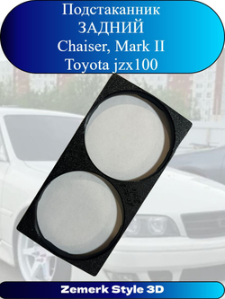 Подстаканник Chaiser/Mark II