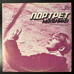 Горизонт ‎– Портрет Мальчика (СССР 1989г.)