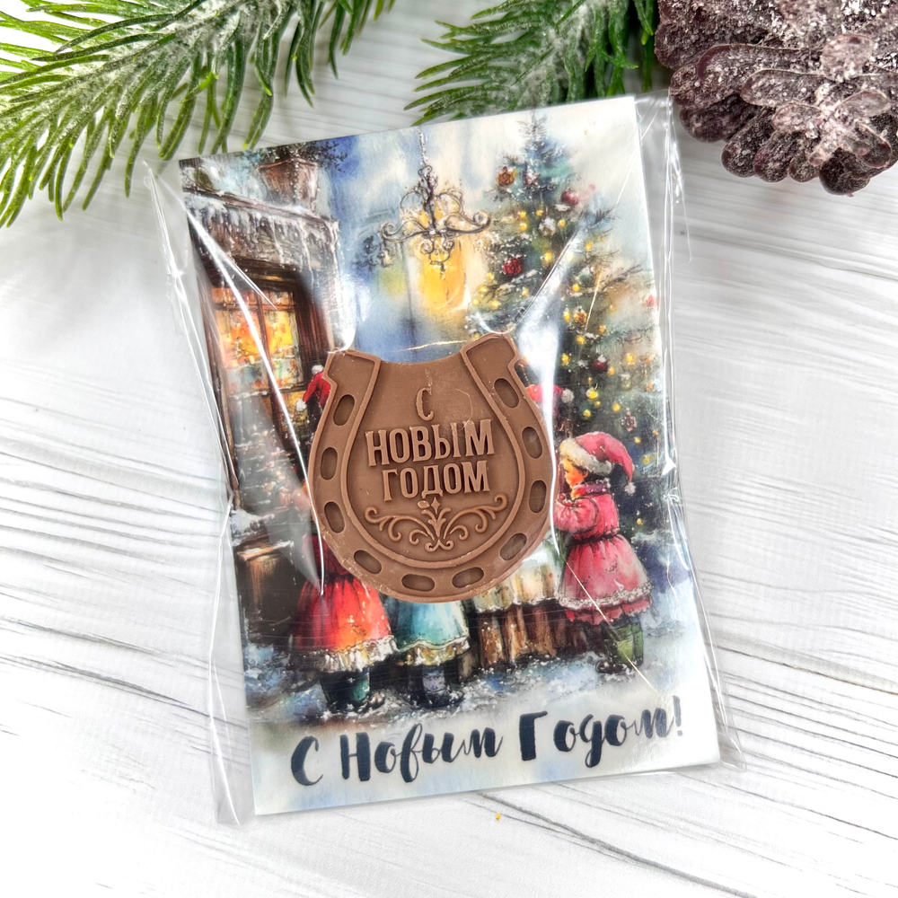 Новогодний подарок - конфета "Подкова"