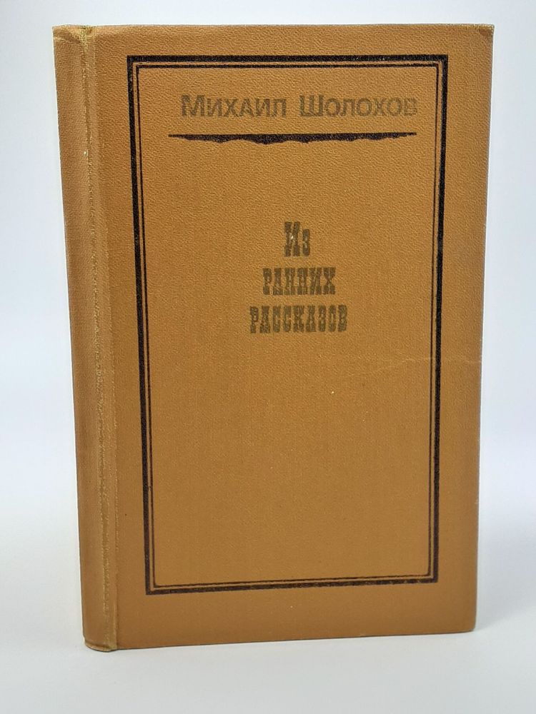 Михаил Шолохов. Из ранних рассказов