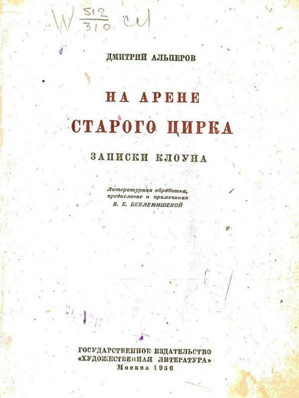На арене старого цирка | Альперов Дмитрий Сергеевич