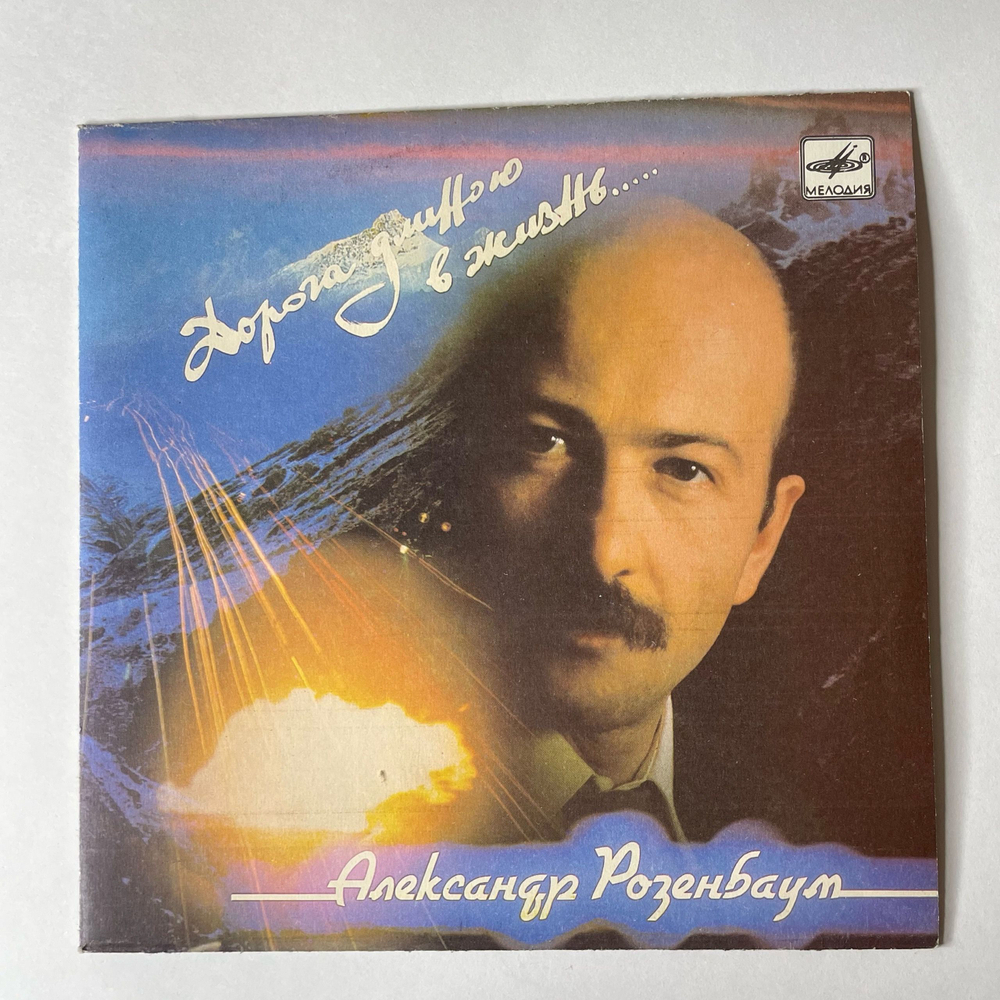 Винтажная виниловая пластинка 7 дюймов (маленькая пластинка) Александр Розенбаум Дорога Длиною В Жизнь (СССР 1988)