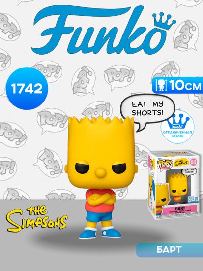 Фигурка Funko POP! TV Simpsons Bart (EAT MY SHORTS!) SS (Exc) (1742) 87246 / Фигурка Фанко ПОП! по мотивам мультсериала "Симпсоны", Барт Симпсон