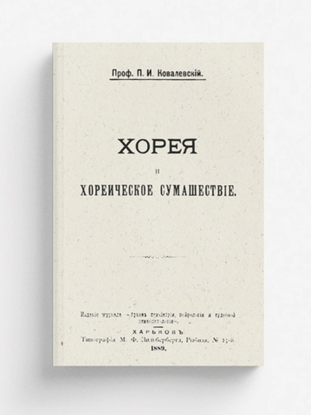 Хорея и хореическое сумасшествие | Ковалевский Павел Иванович