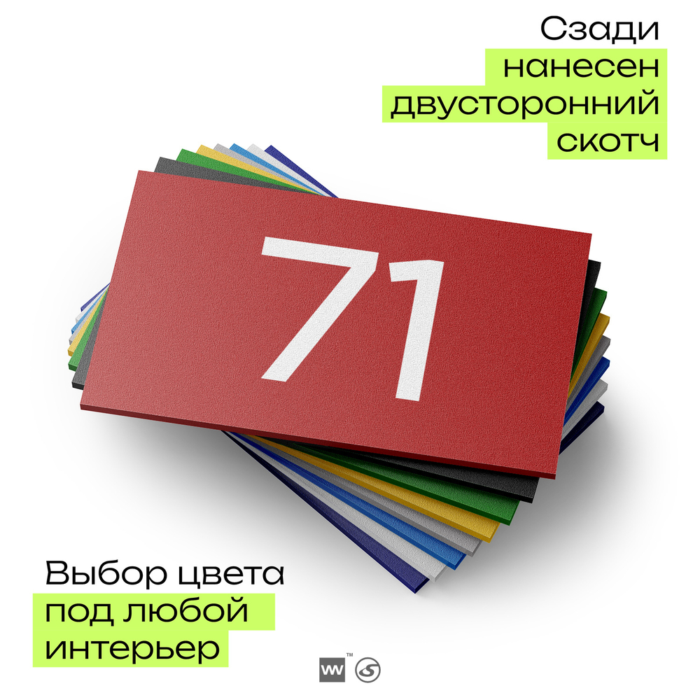 Табличка с номером 71 на дверь квартиры, для офиса, кабинета, аудитории, склада, красная 120х70 мм, Айдентика Технолоджи
