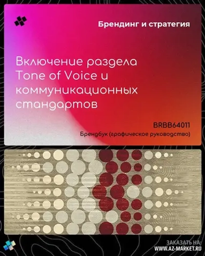 Включение раздела Tone of Voice и коммуникационных стандартов