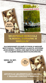 Шоколад "Клюква, барбарис и миндаль"