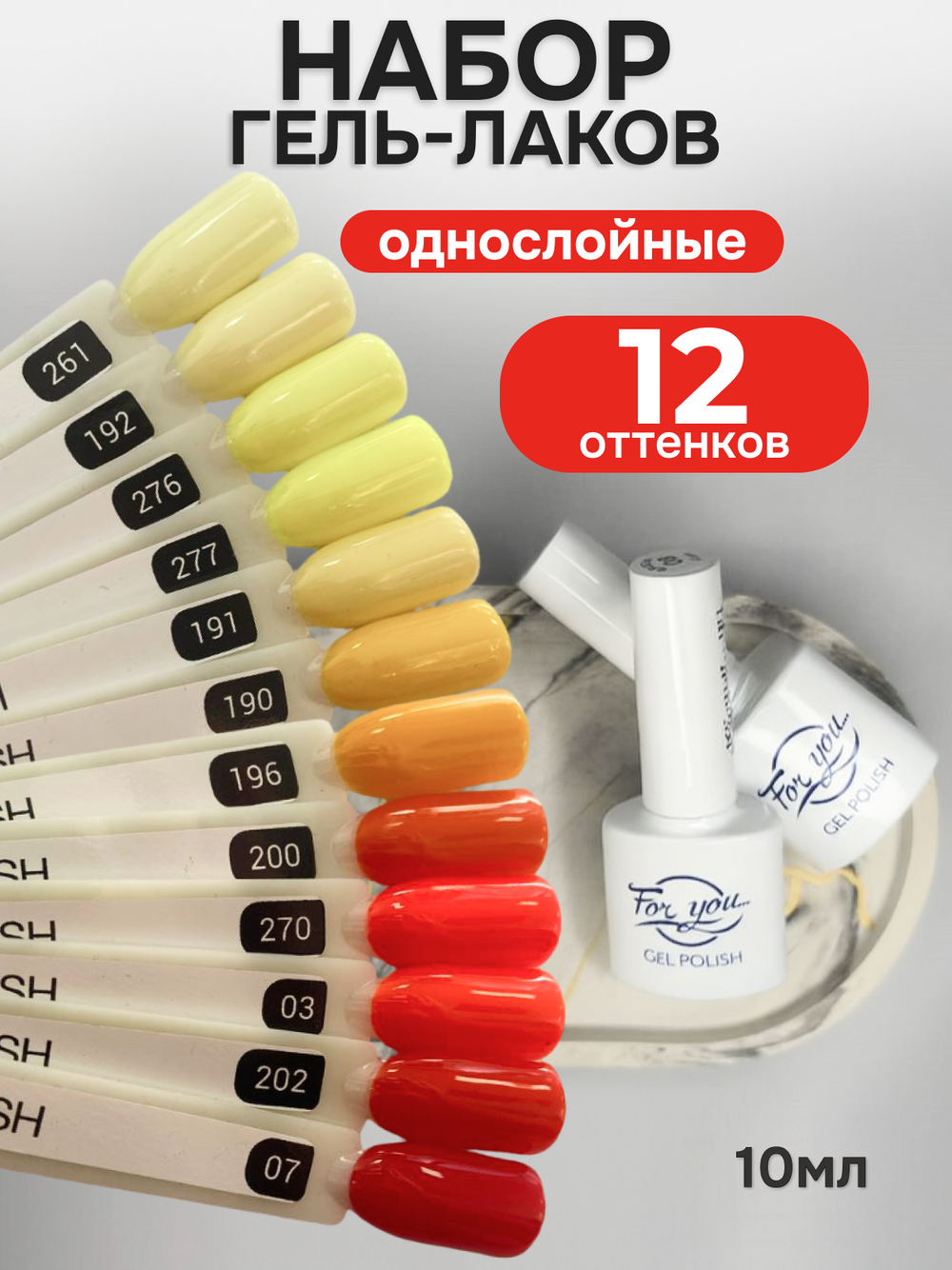 FOR YOU Гель-лак для ногтей набор 12 шт желтый красный