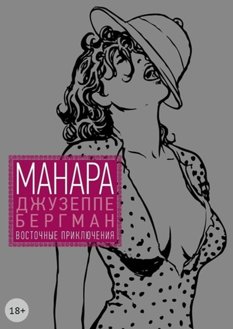 Джузеппе Бергман, т. 3 (18+). Мило Манара