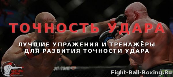 Как развить точность удара? Лучшие упражнения и тренажёры! Как развить точность удара? Лучшие упражнения и тренажёры!