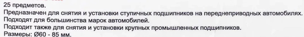 Набор инструментов для замены ступичных подшипников 25пр.(размеры ?60-85мм), в кейсе RockForce##Rock FORCE RF-927T1