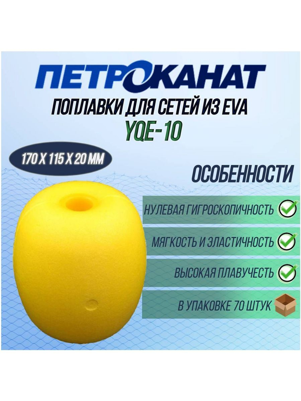 Поплавки для рыбалки EVA, YQE-10, 170*115*20 мм, 950 г 30 шт