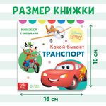 Картонная книга с окошками «Какой бывает транспорт»