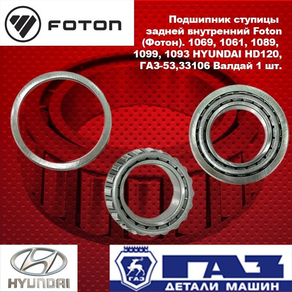 Подшипник ступицы задней внутренний Foton (Фотон). 1069, 1061, 1089, 1099, 1093 HYUNDAI HD120, ГАЗ-53,33106 Валдай