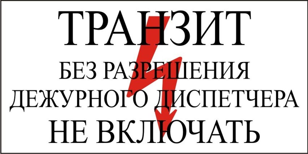 автостанции приднестровья тсв. Ford transit shuttle bus 17 2. Ford transit 2008. плакат транзит без разрешения дежурного диспетчера не включать. знак «не включать».