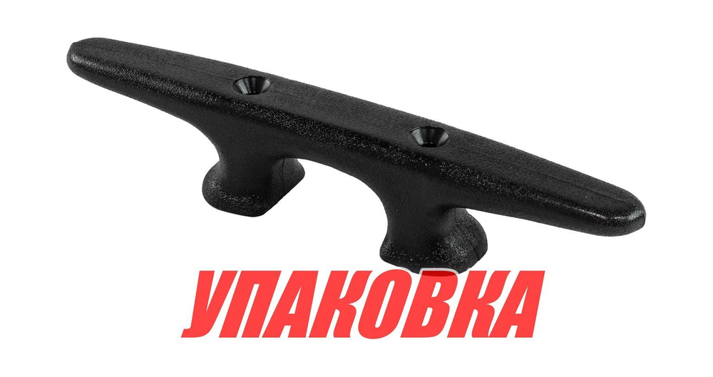 Утка швартовая 250 мм, пластиковая (упаковка из 10 шт.)