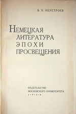 "Немецкая литература эпохи Просвещения". Неустроев В.П.. 1959г. - антикварное издание