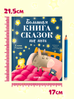 Большая сказочная серия. Большая книга сказок на ночь
