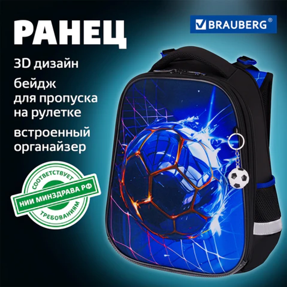 Ранец BRAUBERG PREMIUM, 2 отделения, с брелоком, "Score goal", 3D-панель, 38х29х16 см, 273102