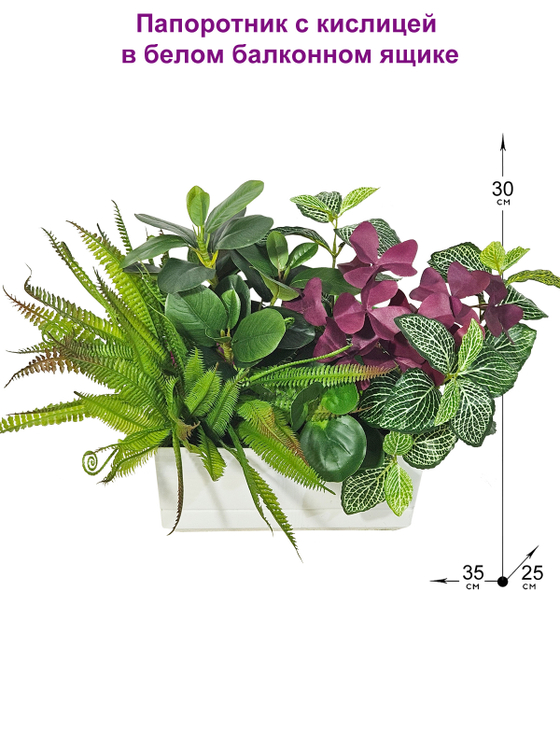 Искусственная зелень папоротник с кислицей 35см в белом балконном ящике