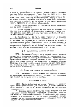 Курс французского гражданского права. Выпуск 4 | М. Пляниоль
