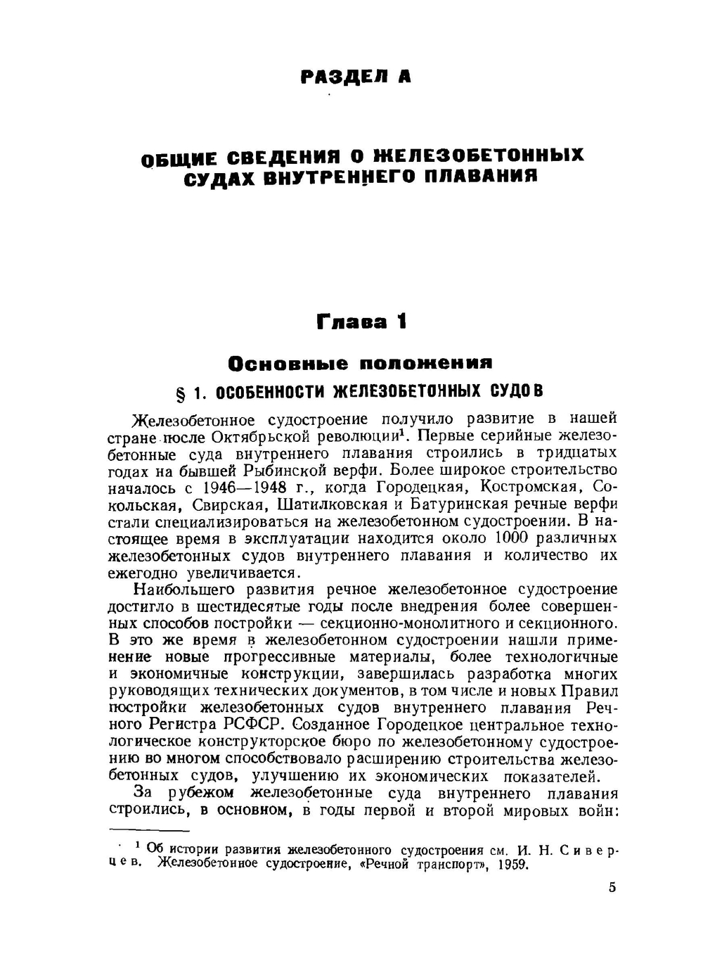 Справочник по железобетонному судостроению. Суда внутреннего плавания | Н.М. Егоров; А.А. Мильто