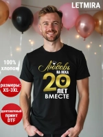 Футболка для годовщины совместной жизни и юбилея свадьбы