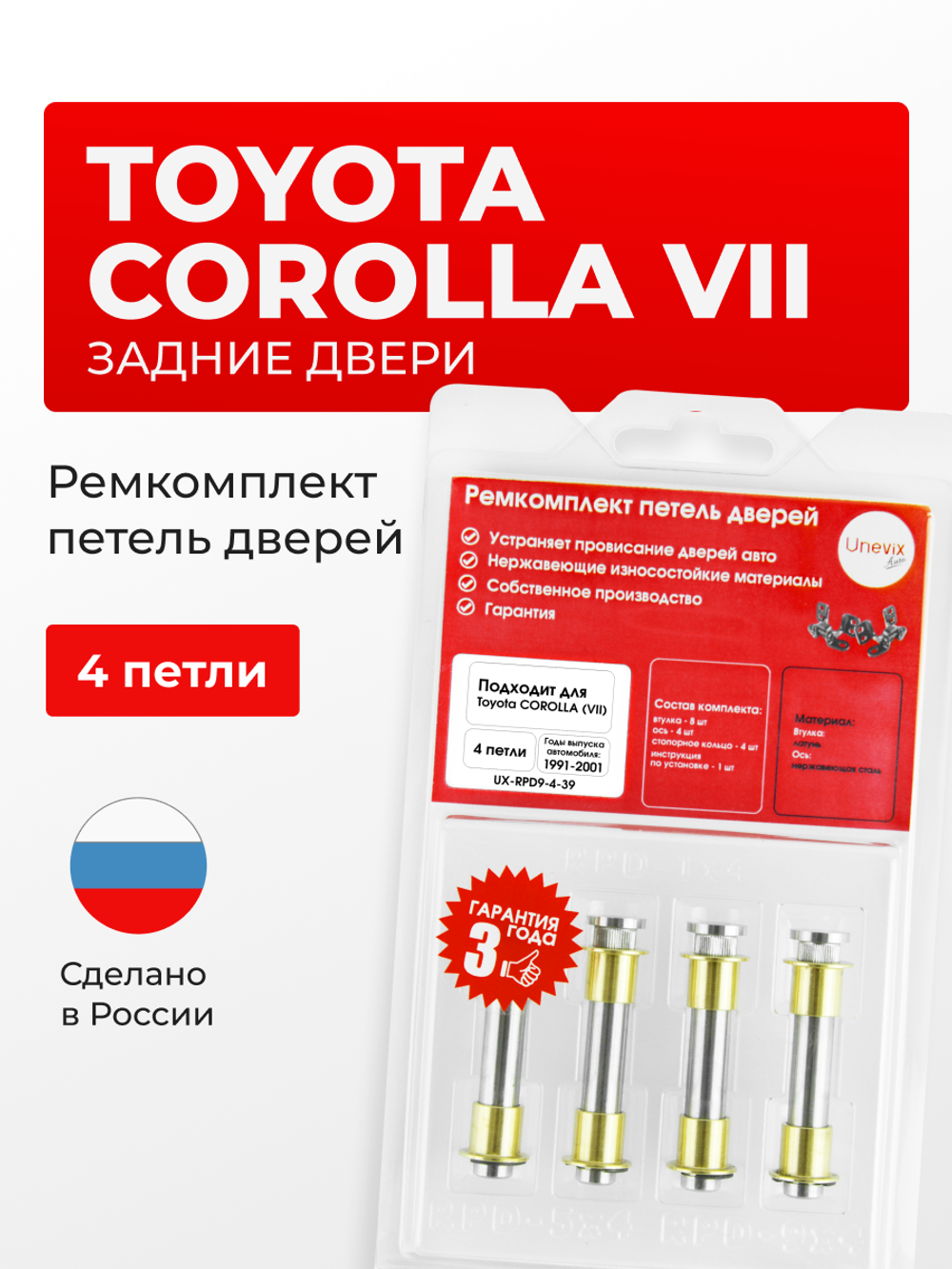 Ремкомплект (втулки) петель задних дверей Toyota Corolla (VII) [Кузов:AE10#,CE100,EE10#] (4 петли, RPD9-4) 1991-2001