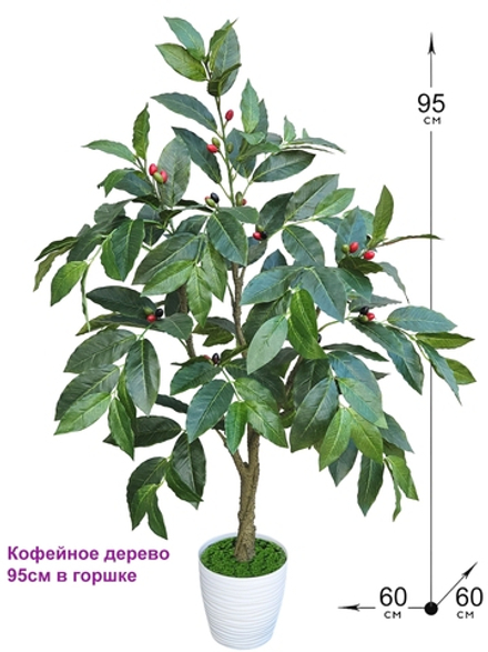 Кофейное дерево искусственное 95см в горшке